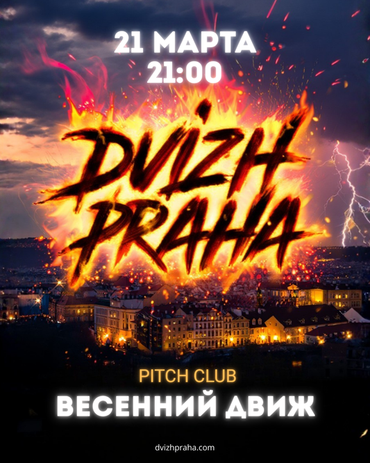 Весенний Движ